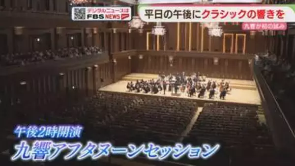 平日午後にクラシックを「九響アフタヌーンセッション」　子ども向けコンサートも予定