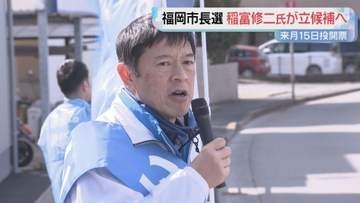 福岡市長選に前衆議院議員の稲富修二氏が立候補へ
