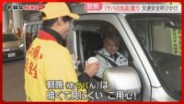 「朝晩（あサバん）はご用心」サバの缶詰で交通安全を呼びかけ「早めのライト点灯と反射材を」福岡