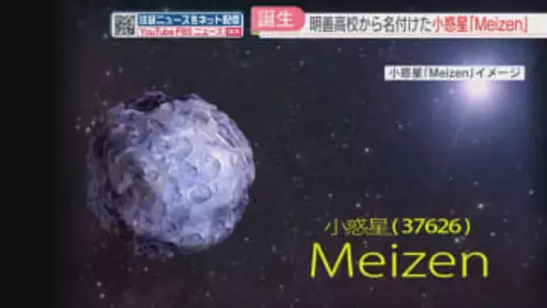 小惑星「Meizen」が誕生　明善高校から命名　地球惑星部員「うれしい」福岡