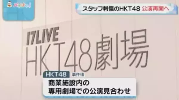 HKT48　専用劇場での公演を18日から再開へ　スタッフ刺傷事件後公演見合わせ続く