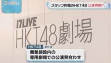 HKT48　専用劇場での公演を18日から再開へ　スタッフ刺傷事件後公演見合わせ続く