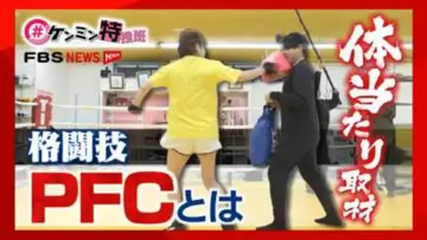 【日本初】枕でたたき合う！ 新格闘技「PFC」とは　記者が体当たり取材【ケンミン特捜班】