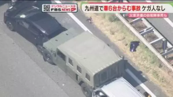災害派遣の自衛隊車両が巻き込まれる　九州道下りで車6台の事故　ケガ人なし