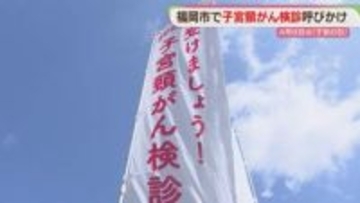 毎年3000人が死亡…福岡市で子宮頸がん検診呼びかけ 福岡県の受診率は全国平均以下