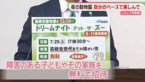 夏の夜の動物園を貸し切り　障害のある子どもと家族を無料で招待へ　7月25日　福岡市