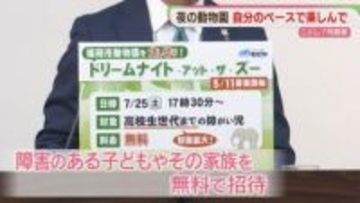 夏の夜の動物園を貸し切り　障害のある子どもと家族を無料で招待へ　7月25日　福岡市