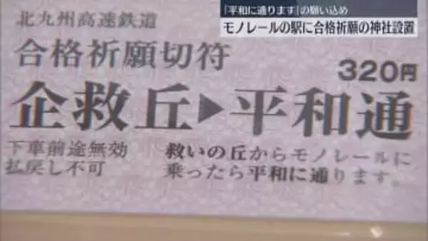 本格的な受験シーズン前に北九州モノレールの「平和通駅」に合格祈願の神社を設置  駅の名前にちなみ「平和に通る」の願い込め「合格祈願セット」も限定で販売