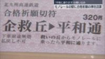 本格的な受験シーズン前に北九州モノレールの「平和通駅」に合格祈願の神社を設置  駅の名前にちなみ「平和に通る」の願い込め「合格祈願セット」も限定で販売