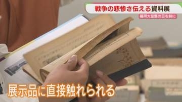 戦争を伝える資料　触って考えて　福岡大空襲から81年