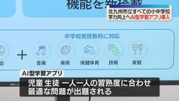 すべての市立小中学校に「AI型学習アプリ」習熟度に合わせて出題　北九州市