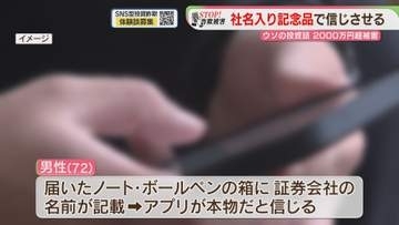 実在する証券会社の名前入り「記念品」　ウソの投資話で2000万円被害　福岡