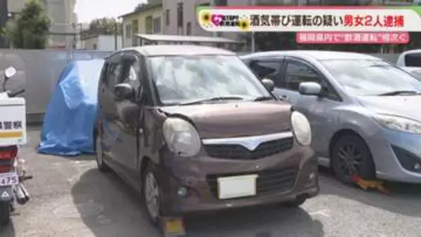 福岡県内で飲酒運転相次ぐ…酒気帯び運転の疑いで男女2人を現行犯逮捕