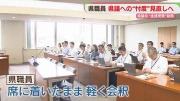 「県議に忖度しません」　これまでは「起立して出迎え」「並んで見送り」どうなった？　福岡県議会