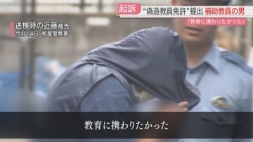 「教育に携わりたかった」偽造の教員免許状の写しを提出した罪　中学校の補助教員を起訴　福岡