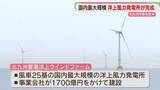 「【完成】国内最大規模の洋上風力発電施設　大型風車25基　市内4割の世帯分の電力まかなう　北九州市」の画像1