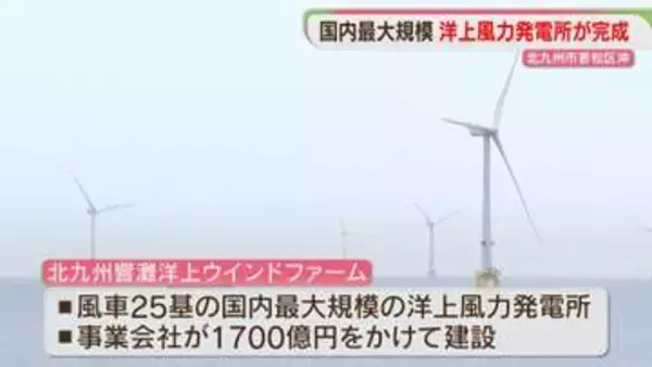 【完成】国内最大規模の洋上風力発電施設　大型風車25基　市内4割の世帯分の電力まかなう　北九州市