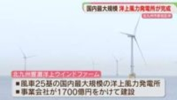 【完成】国内最大規模の洋上風力発電施設　大型風車25基　市内4割の世帯分の電力まかなう　北九州市