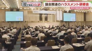 市町村議会の議員が対象　ハラスメント防止研修会　県議も今年度中に実施　福岡