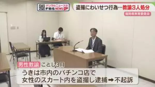 盗撮・わいせつ・飲酒運転　教諭3人を懲戒処分　福岡県教委