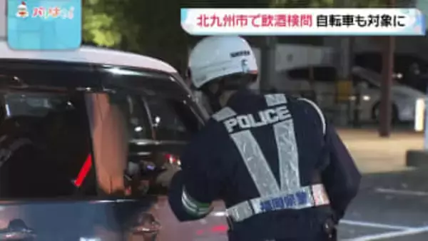北九州市で飲酒検問　自転車も対象　飲酒機会が増える年末を前に