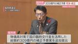 「県が総額309億円の補正予算案を追加提出　福岡県議会で賛成多数で可決・成立」の画像1