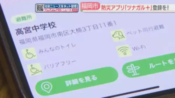 防災アプリ「ツナガル＋」ダウンロードを呼びかけ　避難所の場所・設備を確認　支援の要請も　福岡市