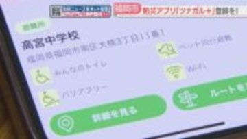 防災アプリ「ツナガル＋」ダウンロードを呼びかけ　避難所の場所・設備を確認　支援の要請も　福岡市