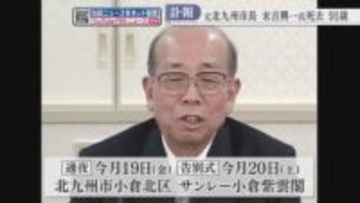 元北九州市長の末吉興一さん死去　91歳　5期20年務め「ルネッサンス構想」空港・門司港レトロ整備に尽力