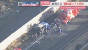九州道で車両火災　運転席にいた1人の死亡を確認　下りの久留米～広川で通行止め続く