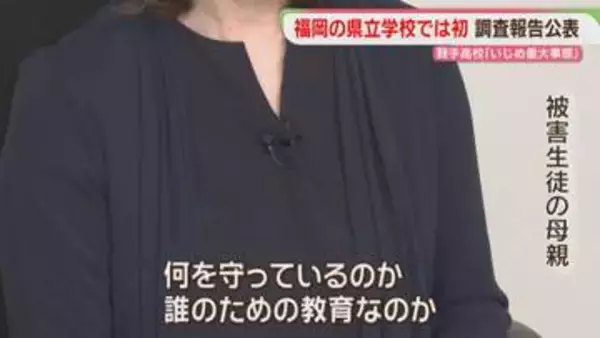 同級生による盗撮とSNSでの拡散　県立高校での「いじめ」調査報告ようやく公表「誰のため」福岡
