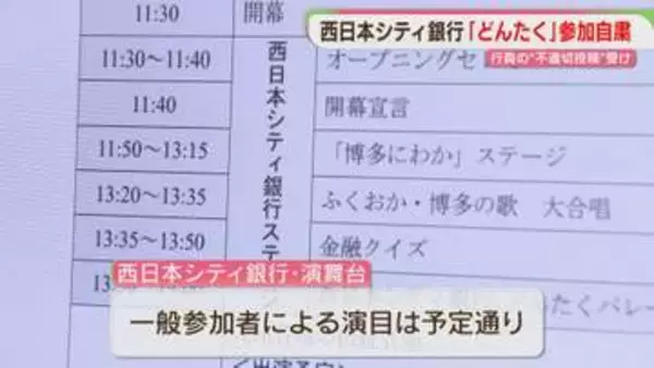 「不適切事案を重く受け止め」西シ銀「どんたく」参加自粛　新本店ビル演舞台の一般演目は予定通り