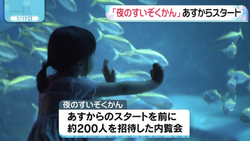 マリンワールド海の中道で「夜のすいぞくかん」　昼間とは違う魚たちの生態を楽しんで