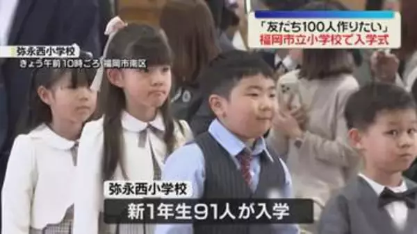 「友だち100人！」新1年生おめでとう　小学校で入学式　福岡