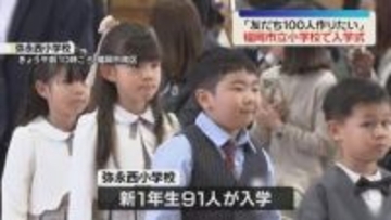 「友だち100人！」新1年生おめでとう　小学校で入学式　福岡