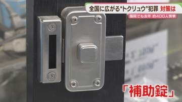 相次ぐ「トクリュウ」犯罪　防犯グッズ販売店に問い合わせ多数　対策は