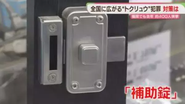 相次ぐ「トクリュウ」犯罪　防犯グッズ販売店に問い合わせ多数　対策は