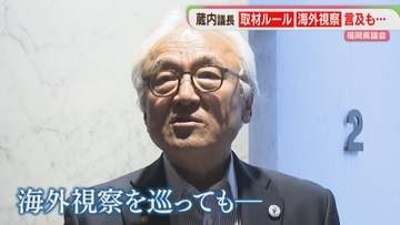 「取材ルール」「海外視察」福岡県議会は変わるか