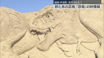 砂と水の芸術「あしや砂像展」海浜公園に「恐竜」38作品　夜はライトアップも　福岡
