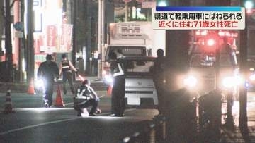 深夜の県道で車にはねられ女性死亡　ゴミ出しをしていたか　福岡