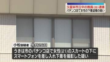 パチンコ店で女性の下着を盗撮した疑い　26歳の中学校教員を逮捕「興味があった」　福岡