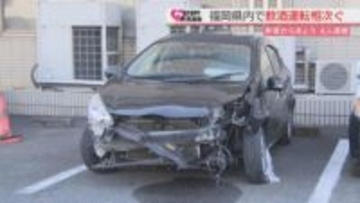 ストップ飲酒運転！ 福岡県内で飲酒運転が相次ぎ 4人逮捕