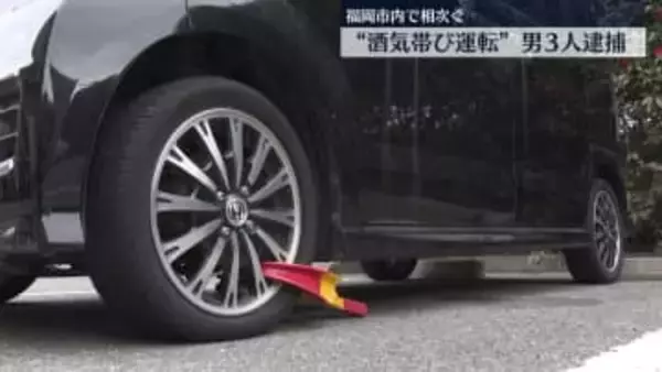 福岡市内で”飲酒運転”相次ぐ　男3人逮捕　基準値９倍超のアルコールも