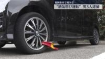 福岡市内で”飲酒運転”相次ぐ　男3人逮捕　基準値９倍超のアルコールも