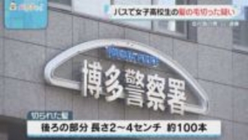 女子高校生の髪の毛を切った疑い 福岡市を走行中のバス車内で･･･43歳会社員を逮捕 「ストレスを発散するためだった」と供述