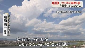 「つかまっていないと」震度5弱を観測した福岡・大川市では