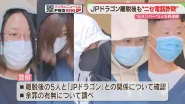 【JPドラゴン】男女5人を再逮捕　「かけ子」「受け子への指示役」　グループ離脱後に関与か