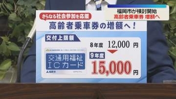 「高齢者乗車券」最大1万5000円に増額へ　2027年7月の申請開始を目指す　福岡市