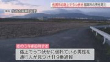 佐賀市の路上でうつ伏せ　福岡市の男性死亡　事件と事故の両面で調べ