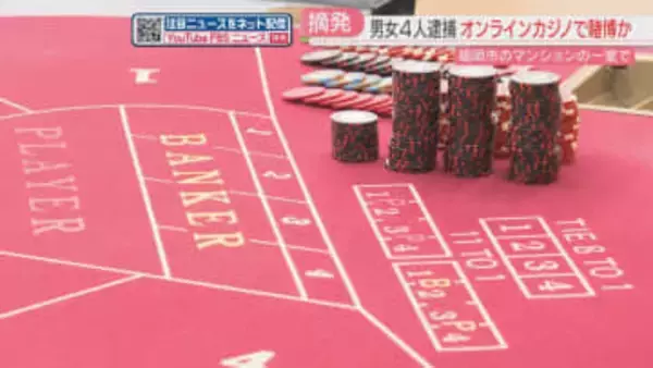 博多区のマンションで「オンラインカジノ」男女4人を逮捕　道仁会との関連も捜査　福岡